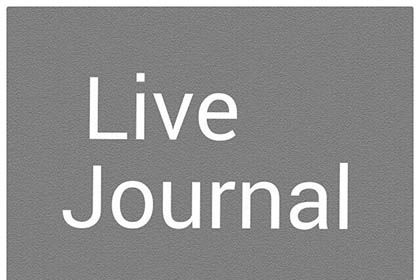 Мы в Live Journal. Подписываемся!